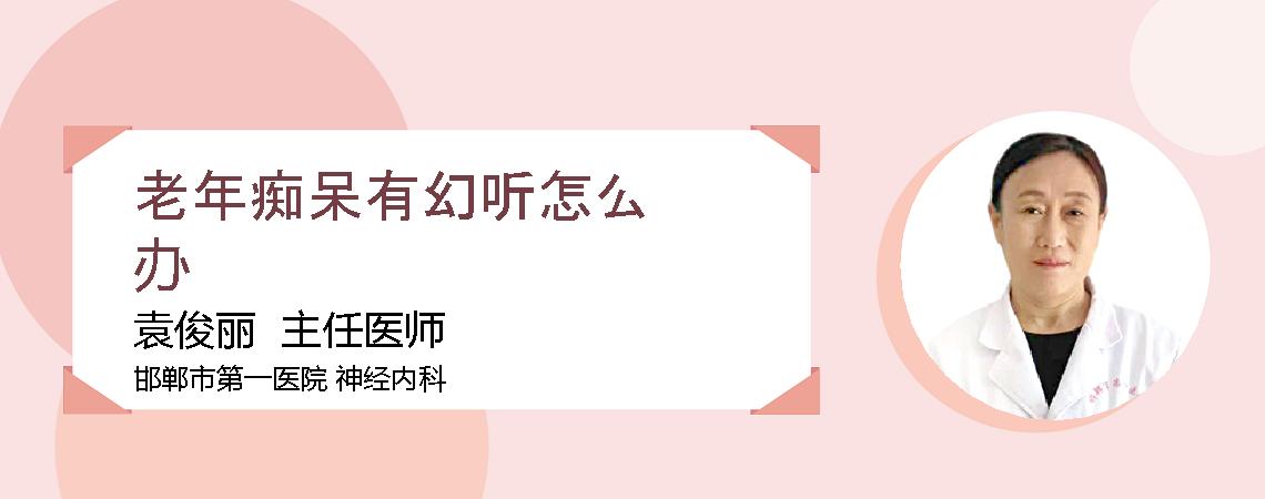 老年痴呆有幻听怎么办