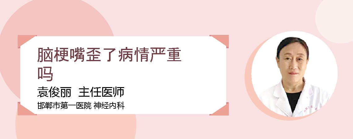 脑梗嘴歪了病情严重吗