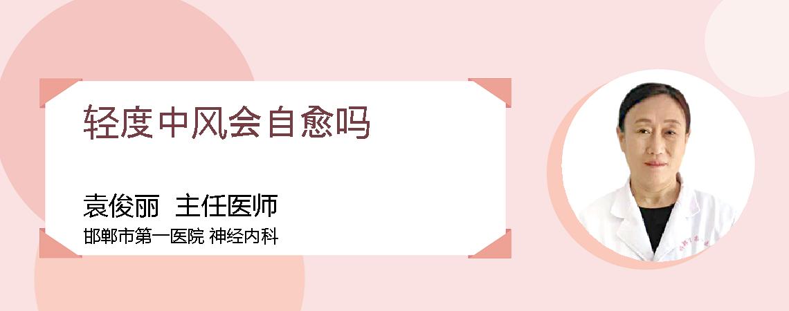 轻度中风会自愈吗