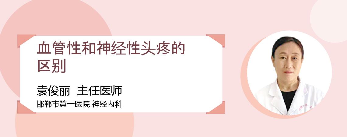 血管性和神经性头疼的区别