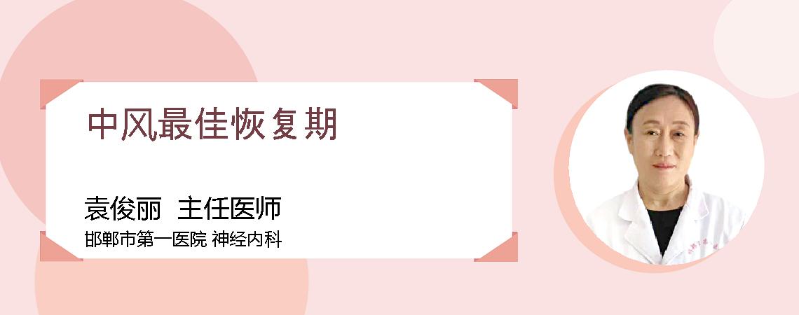 中风最佳恢复期