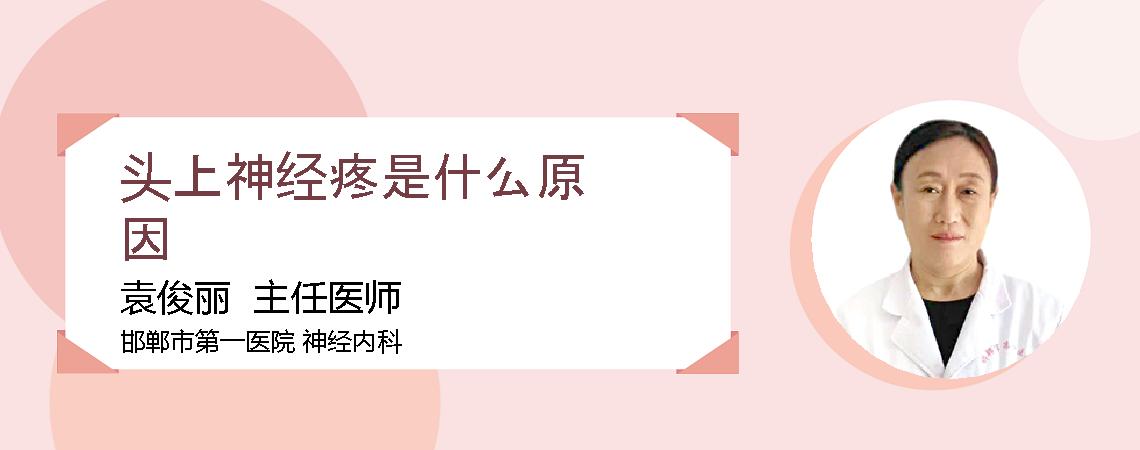 头上神经疼是什么原因