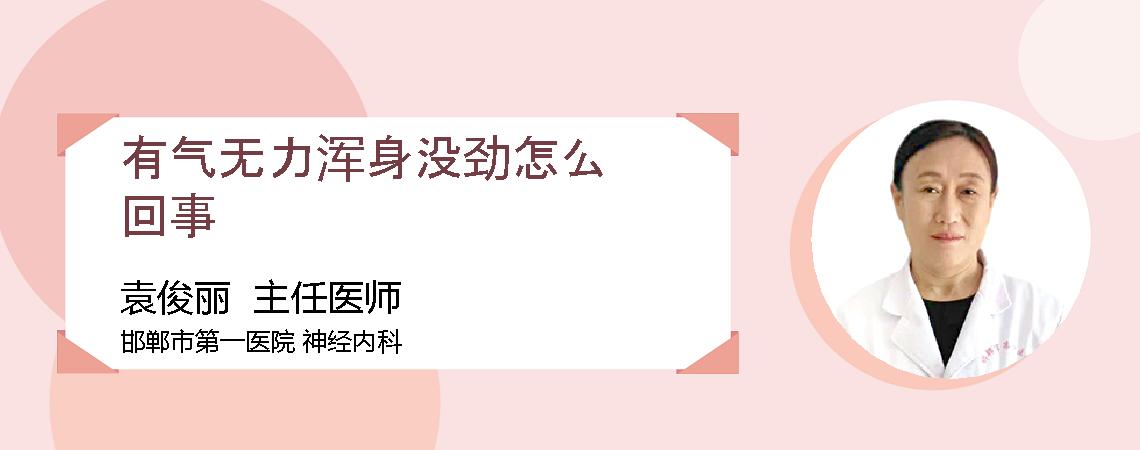 有气无力浑身没劲怎么回事