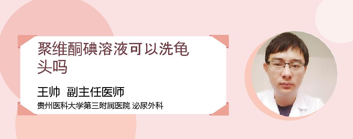 聚维酮碘溶液可以洗龟头吗