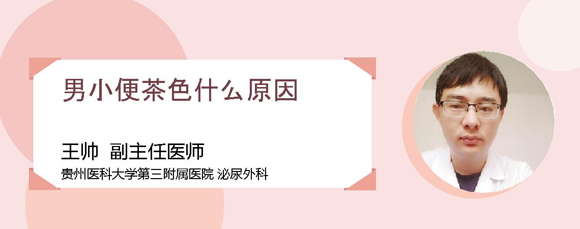 男小便茶色什么原因