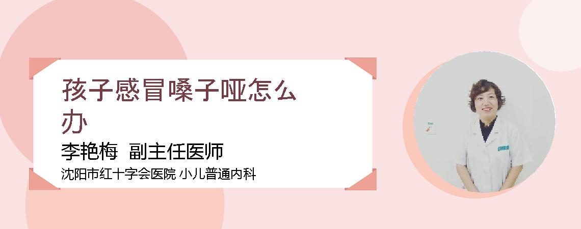 孩子感冒嗓子哑怎么办