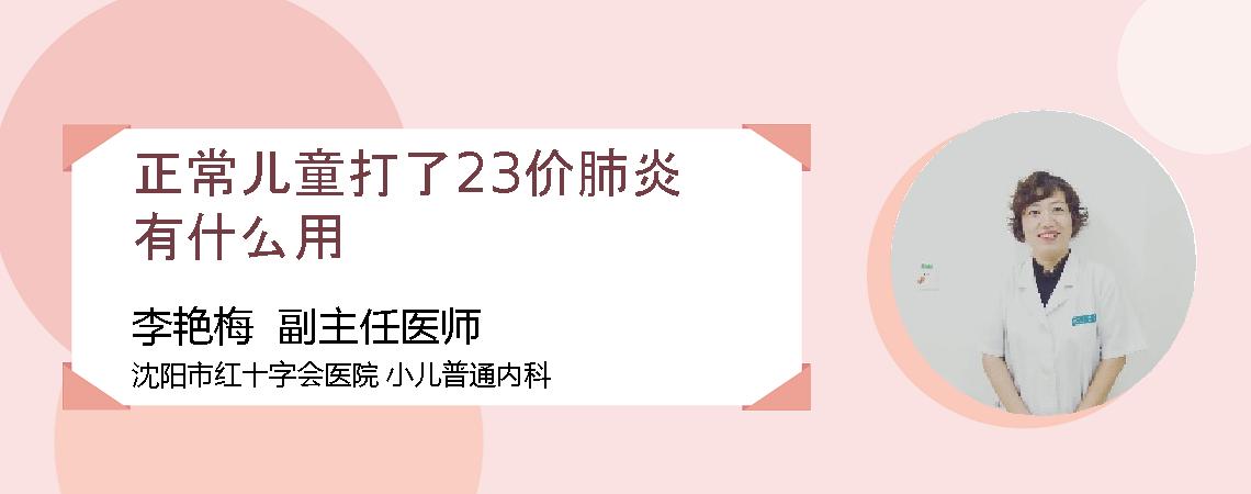 正常儿童打了23价肺炎有什么用