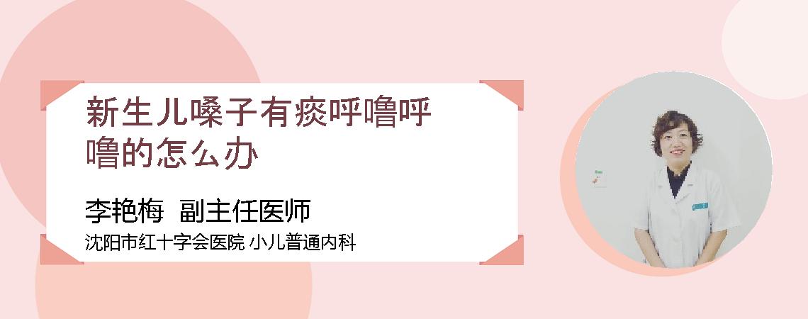 新生儿嗓子有痰呼噜呼噜的怎么办