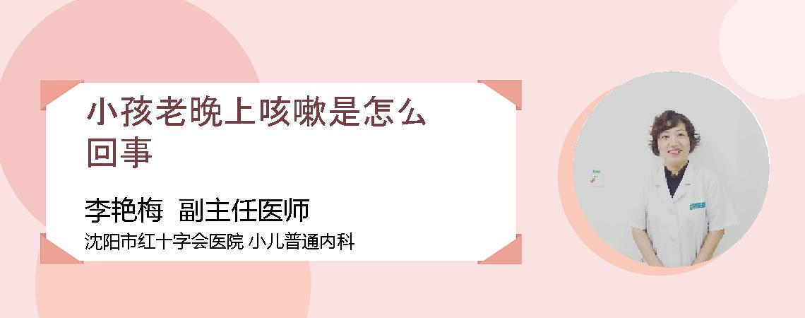 小孩老晚上咳嗽是怎么回事