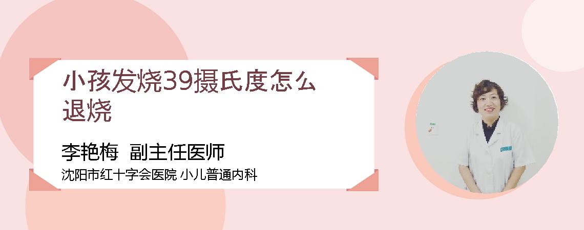 小孩发烧39摄氏度怎么退烧