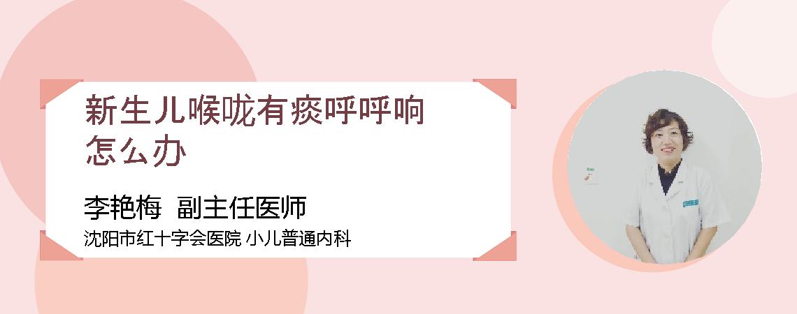 新生儿喉咙有痰呼呼响怎么办