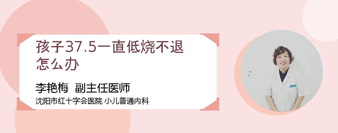 孩子37.5一直低烧不退怎么办