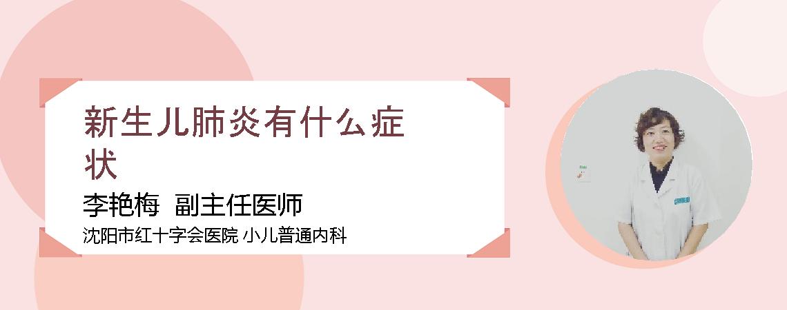 新生儿肺炎有什么症状