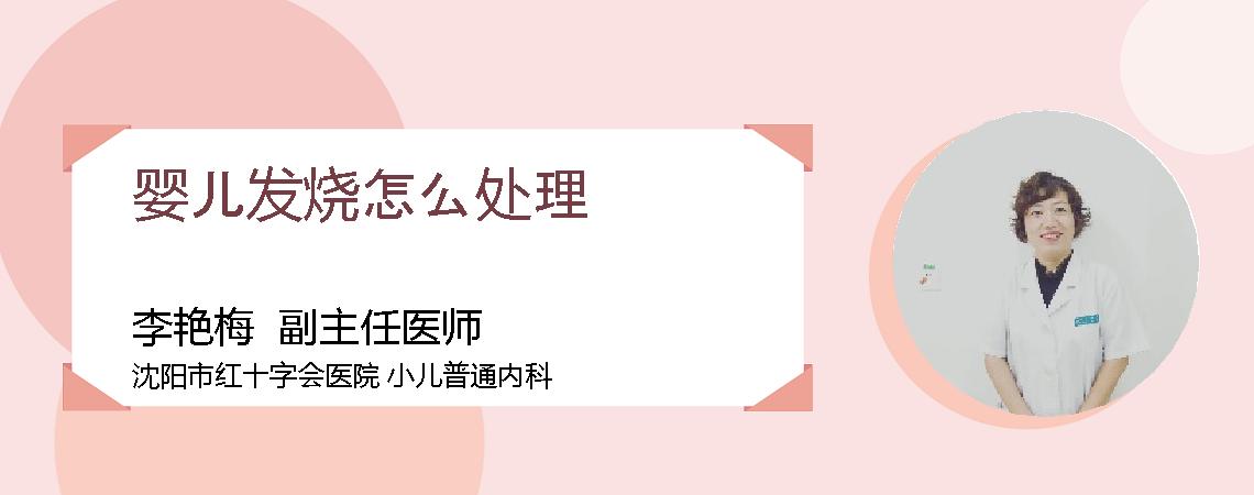 婴儿发烧怎么处理