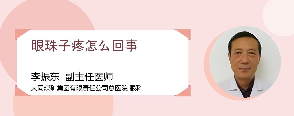 眼珠子疼怎么回事