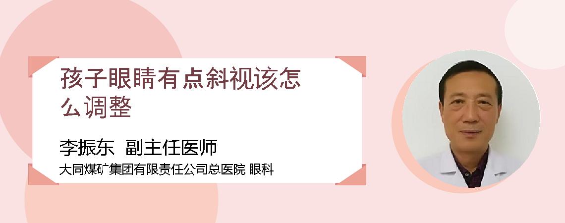 孩子眼睛有点斜视该怎么调整