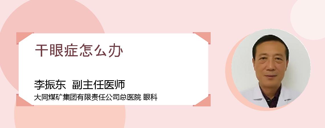 干眼症怎么办