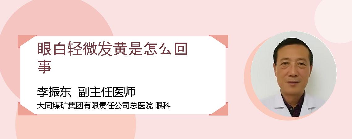 眼白轻微发黄是怎么回事