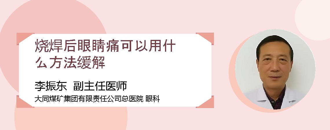 烧焊后眼睛痛可以用什么方法缓解