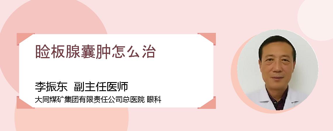 睑板腺囊肿怎么治