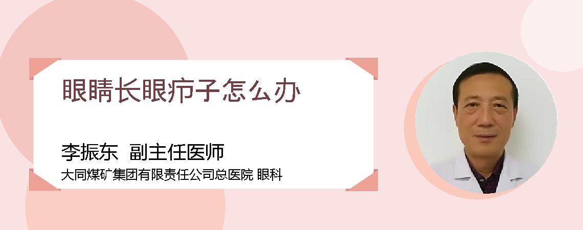 眼睛长眼疖子怎么办