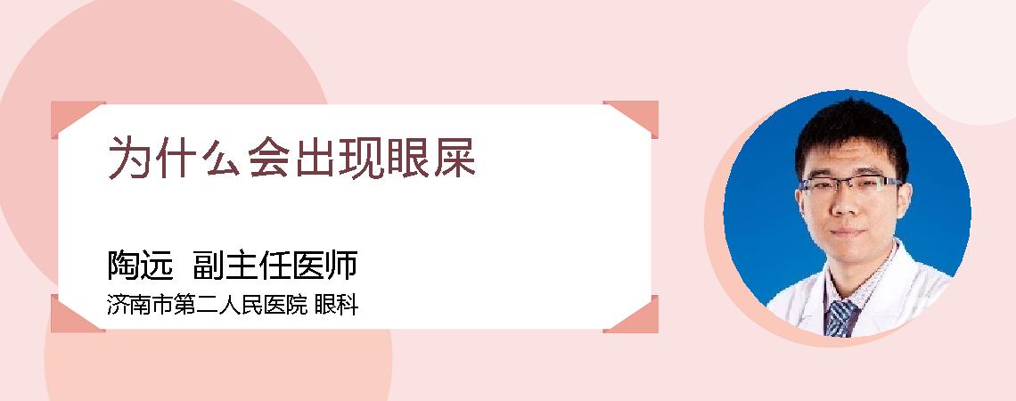 为什么会出现眼屎