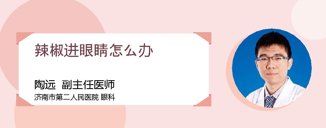 辣椒进眼睛怎么办