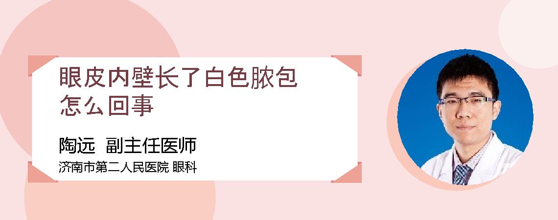 眼皮内壁长了白色脓包怎么回事