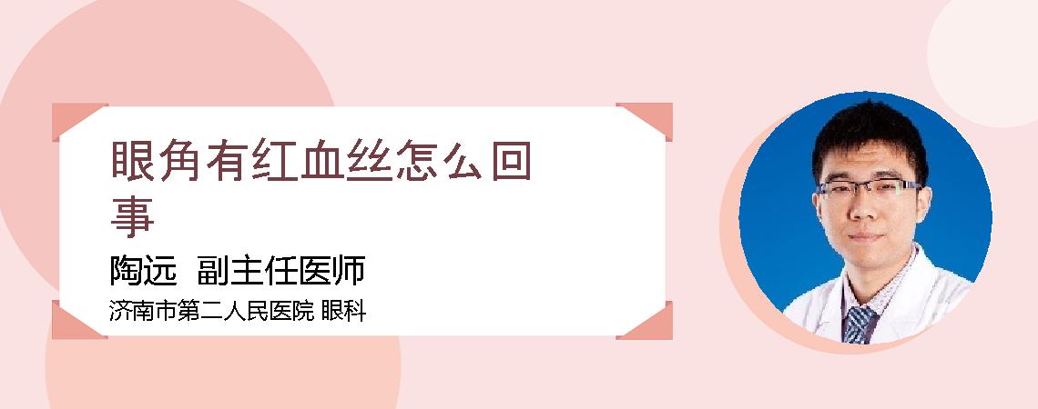 眼角有红血丝怎么回事