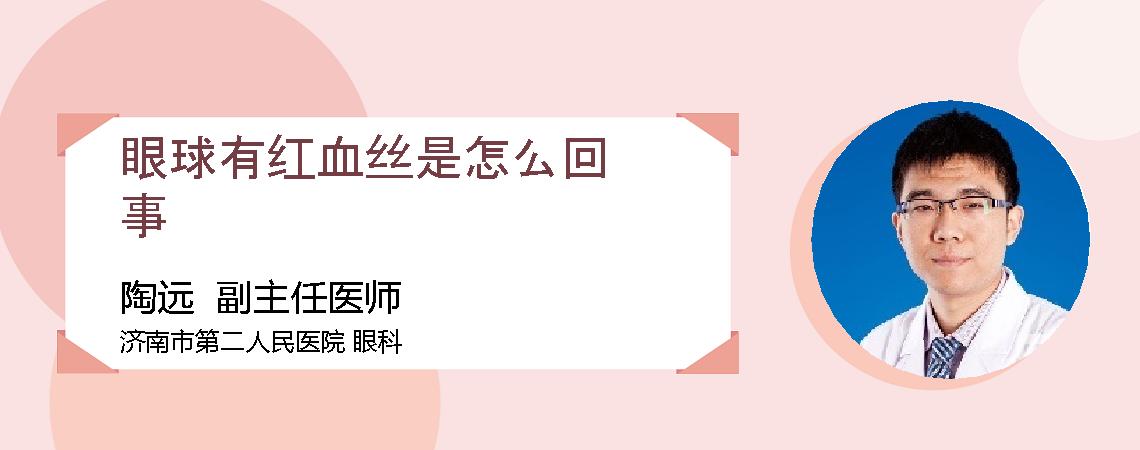 眼球有红血丝是怎么回事