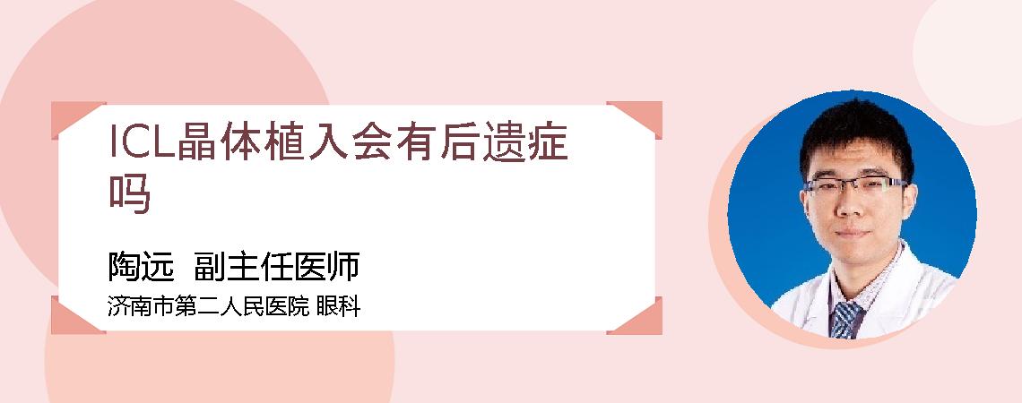 ICL晶体植入会有后遗症吗