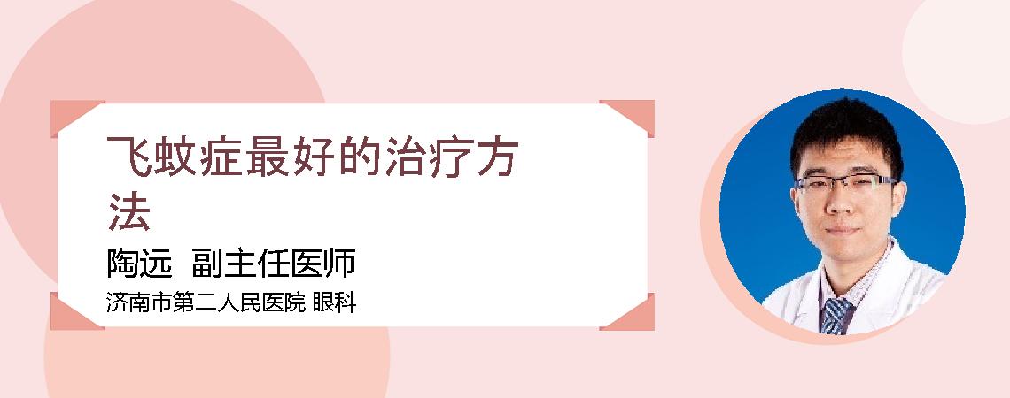 飞蚊症最好的治疗方法