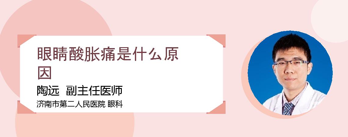 眼睛酸胀痛是什么原因