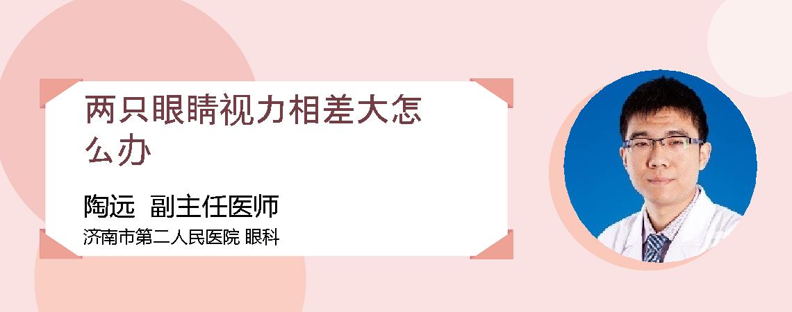 两只眼睛视力相差大怎么办