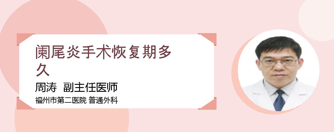 阑尾炎手术恢复期多久