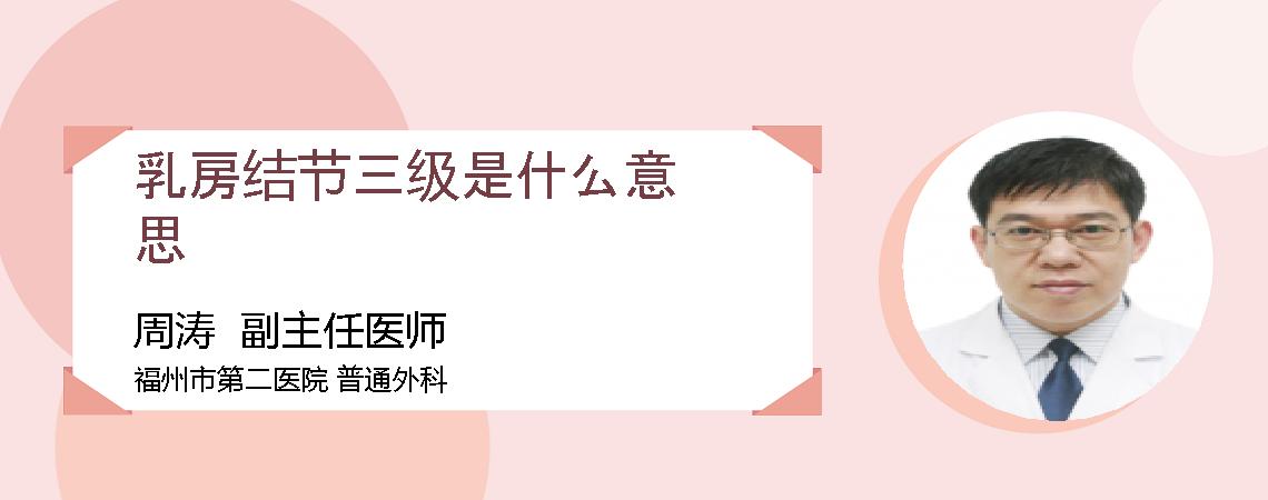 乳房结节三级是什么意思