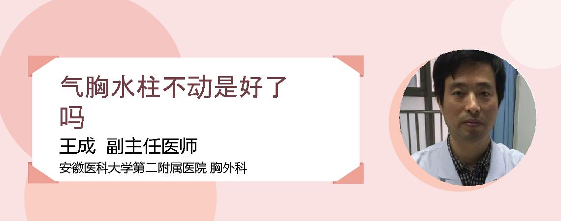 气胸水柱不动是好了吗