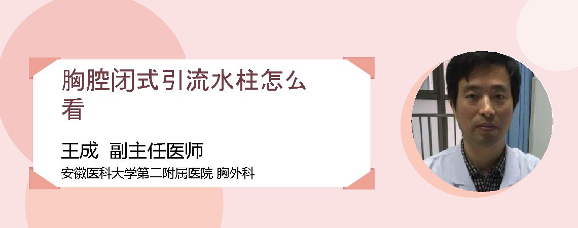 胸腔闭式引流水柱怎么看