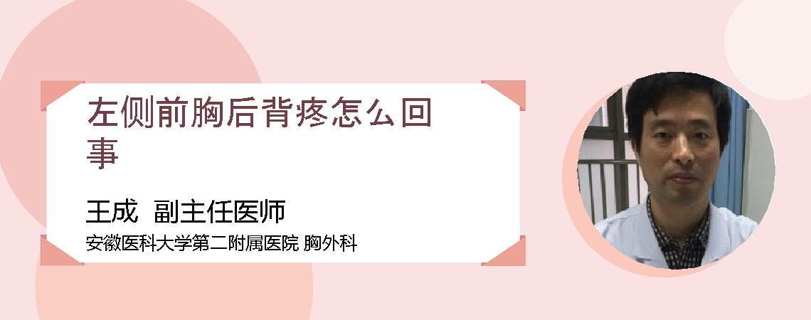 左侧前胸后背疼怎么回事