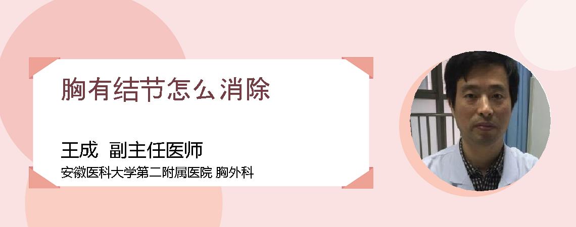 胸有结节怎么消除