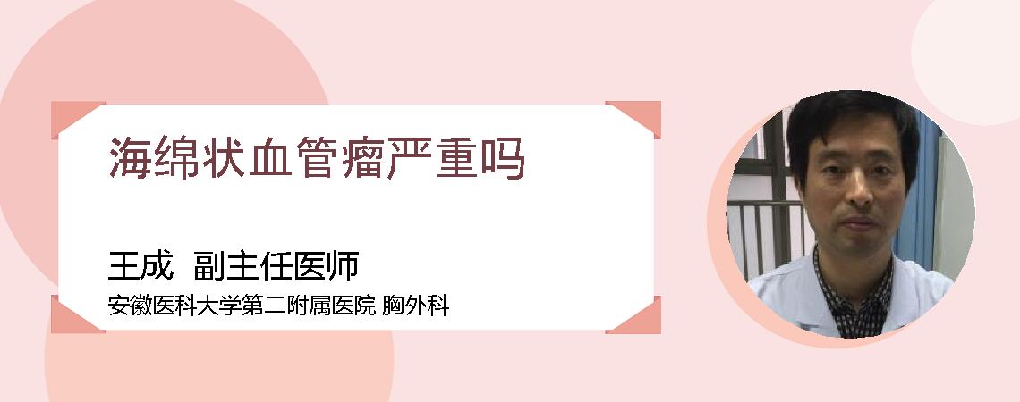 海绵状血管瘤严重吗