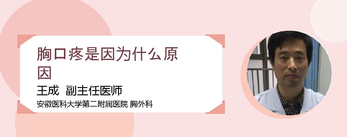 胸口疼是因为什么原因