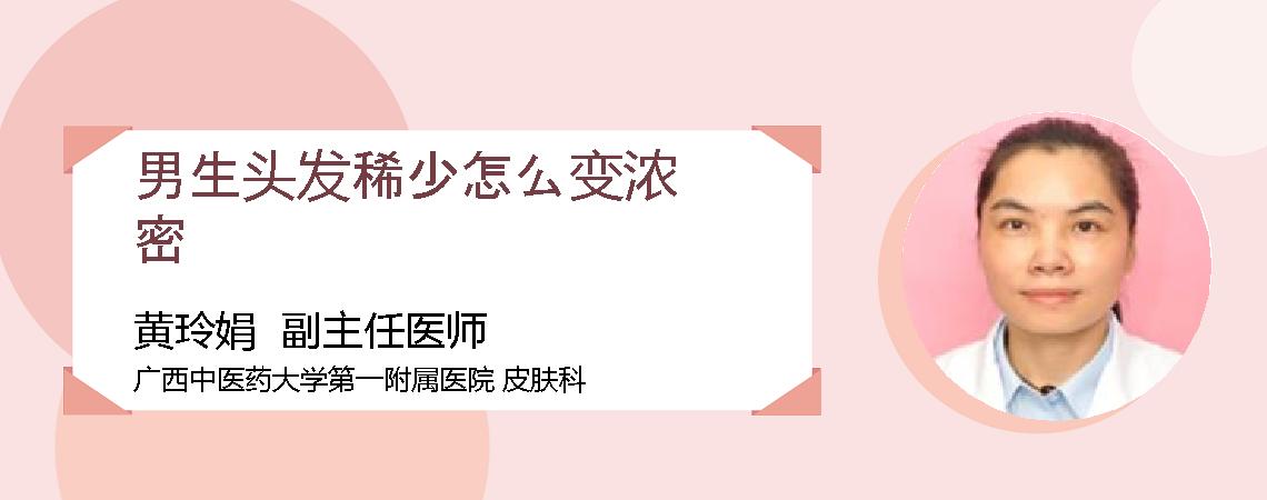 男生头发稀少怎么变浓密