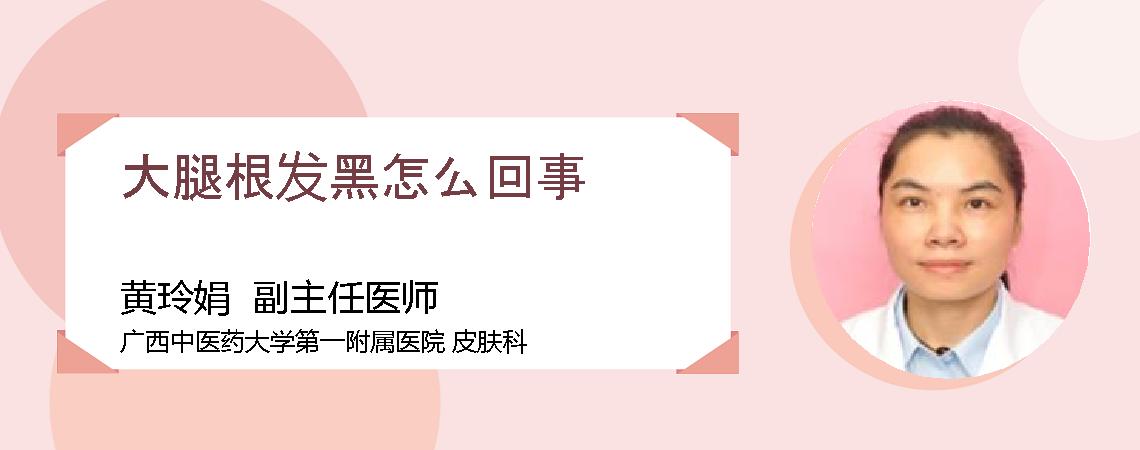 大腿根发黑怎么回事