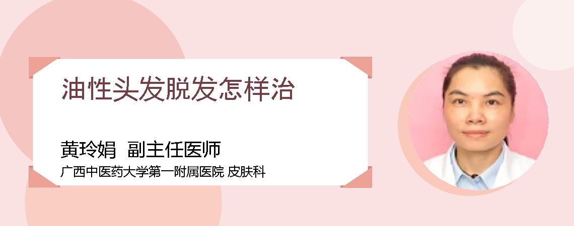 油性头发脱发怎样治