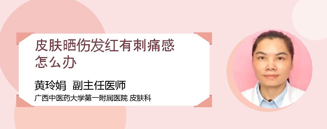 皮肤晒伤发红有刺痛感怎么办