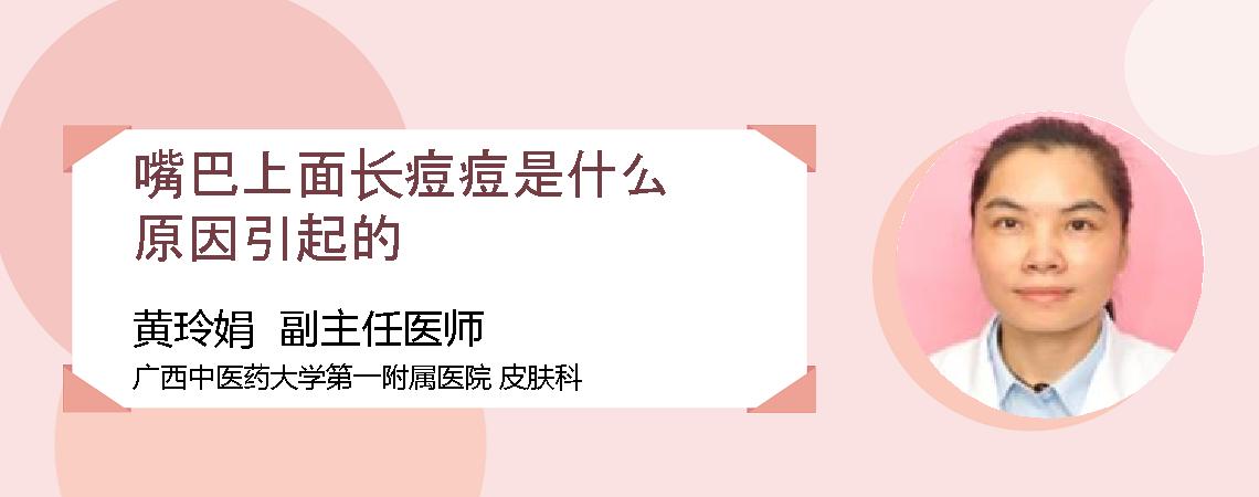 嘴巴上面长痘痘是什么原因引起的