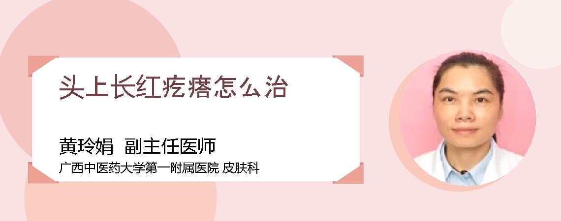 头上长红疙瘩怎么治