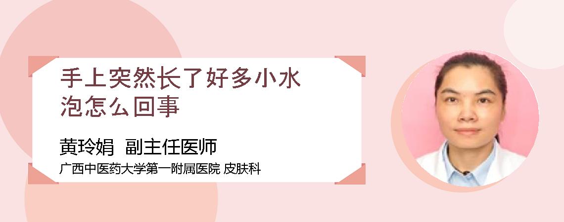 手上突然长了好多小水泡怎么回事
