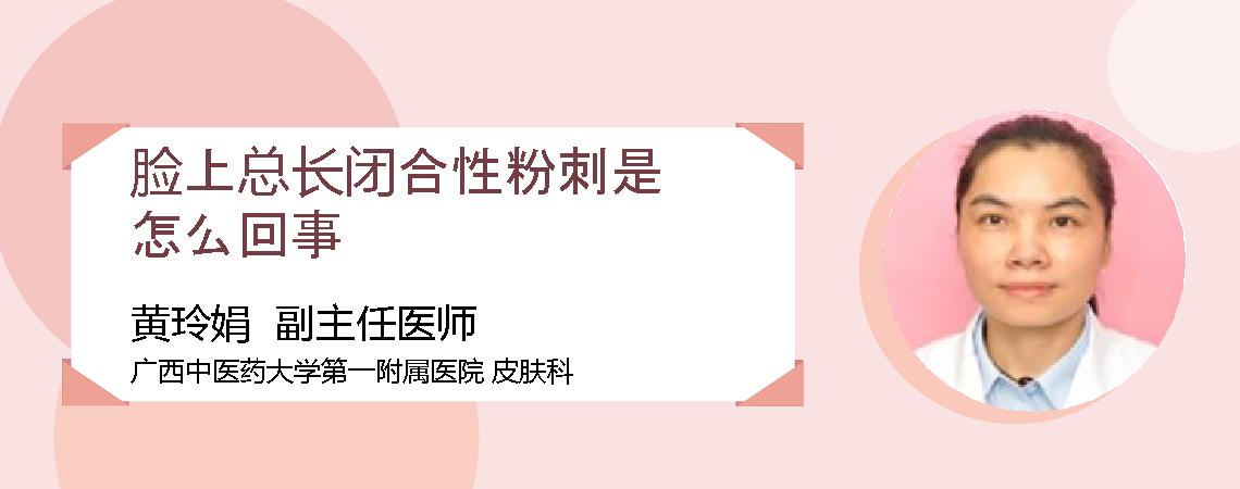 脸上总长闭合性粉刺是怎么回事